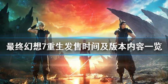 最终幻想7重生发售时间介绍 最终幻想7重生(含版本内容)发售时间正式公布
