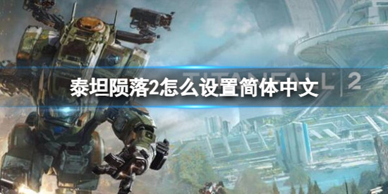 Steam/ea泰坦陨落2怎么设置简体中文 泰坦陨落2(简体中文)怎么设置简体中文教程