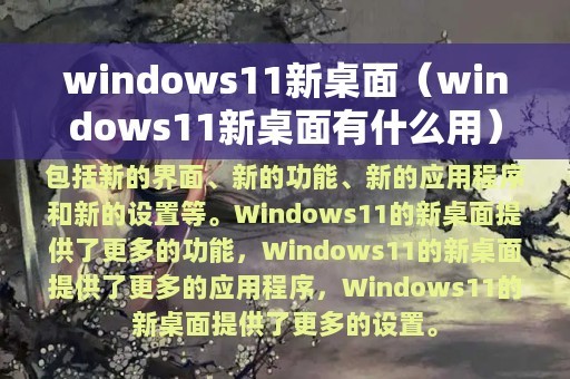 windows11新建桌面有什么用 windows11(使用指南)新建桌面有什么用介绍
