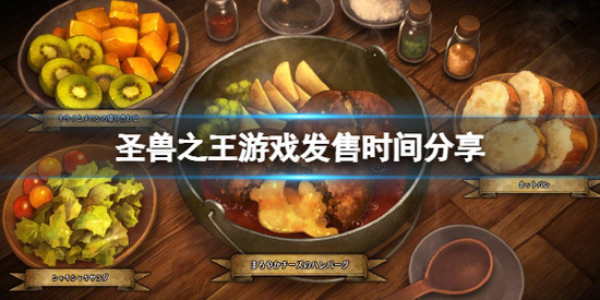 圣兽之王游戏发售日什么时候 圣兽之王(中文)发售日最新时间分享