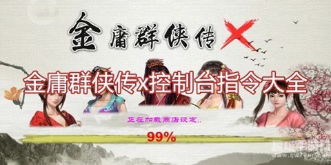 金庸群侠传x控制台指令大全 金庸群侠传x控制台(最全)代码大全2023