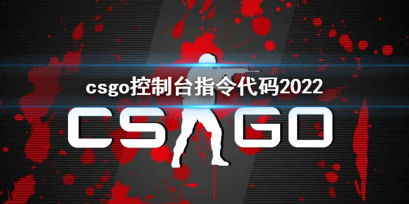 2023csgo控制台指令代码大全 csgo(反恐精英全球攻势)滚轮跳控制台指令代码一览