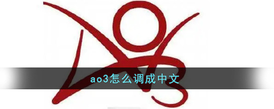 ao3怎么调成中文 ao3最新(永久)设置中文版方法分享2023