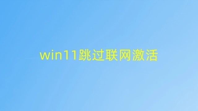 win11跳过联网激活 win11跳过联网激活(3种)解决方法